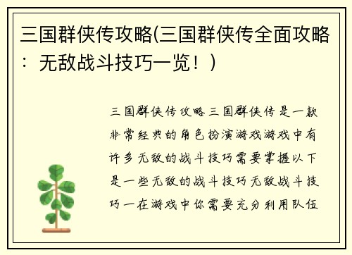 三国群侠传攻略(三国群侠传全面攻略：无敌战斗技巧一览！)