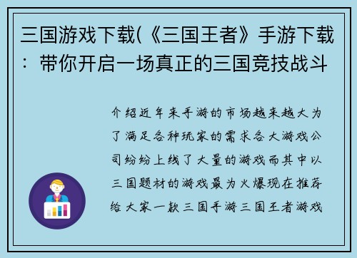 三国游戏下载(《三国王者》手游下载：带你开启一场真正的三国竞技战斗！)