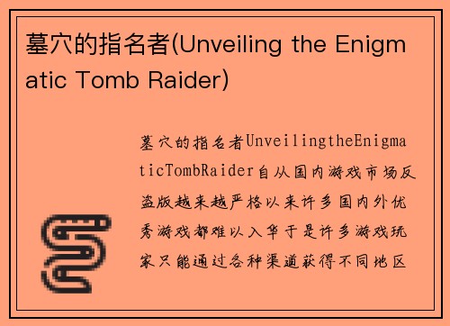 墓穴的指名者(Unveiling the Enigmatic Tomb Raider)