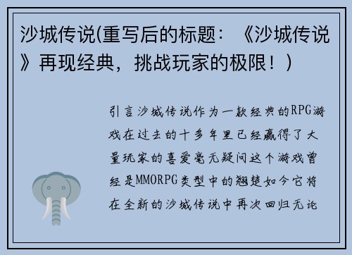 沙城传说(重写后的标题：《沙城传说》再现经典，挑战玩家的极限！)
