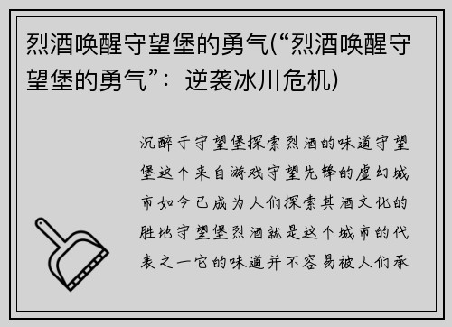烈酒唤醒守望堡的勇气(“烈酒唤醒守望堡的勇气”：逆袭冰川危机)