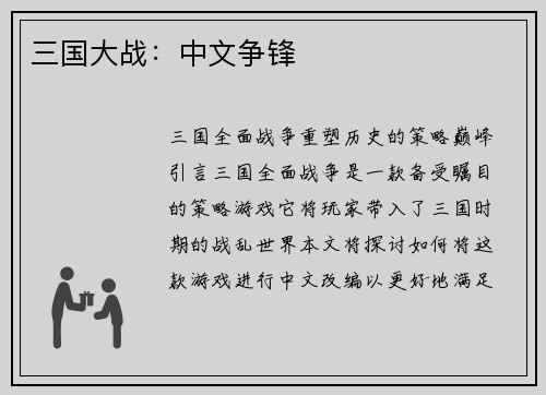 三国大战：中文争锋
