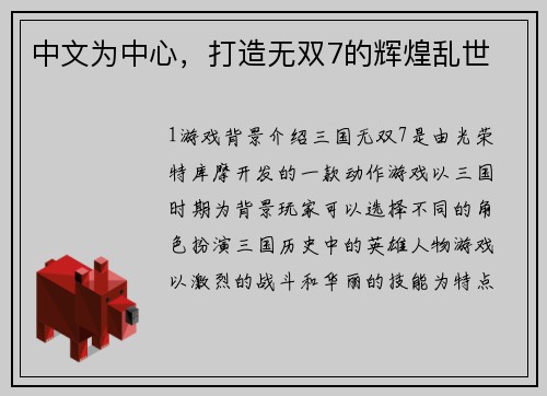 中文为中心，打造无双7的辉煌乱世