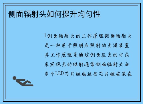 侧面辐射头如何提升均匀性