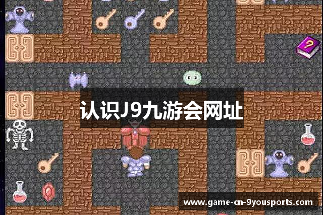 认识J9九游会网址