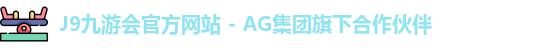J9九游会网址